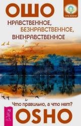 Нравственное, безнравственное, вненравственное. Что правильно, а что нет