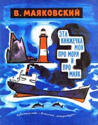 Эта книжечка моя про моря и про маяк