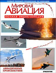 Мировая авиация - Авиационные происшествия (Полная энциклопедия)