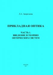 Прикладная оптика. Заказнов н.п. теория оптических систем. Прикладная оптика под ред. Заказнова н.п,. Запрягаева л.а..