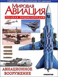 Мировая авиация - Авиационное вооружение (Полная энциклопедия)