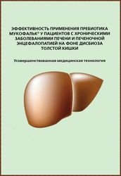 Эффективность применения пребиотика Мукофальк у пациентов с хроническими заболеваниями печени и печеночной энцефалопатией на фоне дисбиоза