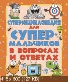 Суперэнциклопедия для супермальчиков в вопросах и ответах