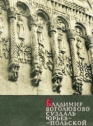 Владимир. Боголюбово. Суздаль. Юрьев-Польской