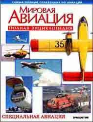 Мировая авиация - Специальная авиация (Полная энциклопедия)