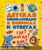 Детская энциклопедия в вопросах и ответах. Где? Когда? Как?