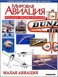 Мировая авиация - Малая авиация (Полная энциклопедия)