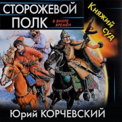 Сторожевой полк княжий суд юрий корчевский