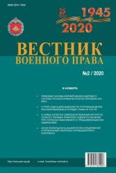 Вестник военного права №2 2020