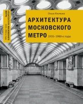 Архитектура Московского метро. 1935-1980-е годы