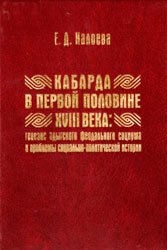 Кабарда в первой половине XVIII века: генезис адыгского феодального социума и проблемы социально-политической истории