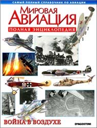 Мировая авиация - Война в воздухе (Полная энциклопедия)