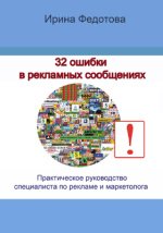 32 ошибки в рекламных объявлениях : практическое руководство маркетолога и руководителя