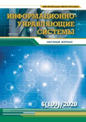 Информационно-управляющие системы №6 2020