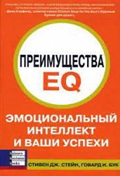 Преимущества EQ. Эмоциональная культура и ваш успех