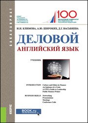 Деловой английский язык. (Бакалавриат). Учебник