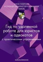 Гид по удаленной работе для юристов и адвокатов