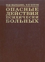 Опасные действия психически больных