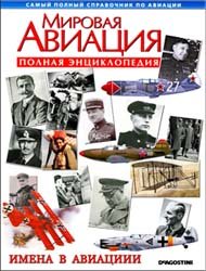 Мировая авиация - Имена в авиации (Полная энциклопедия)