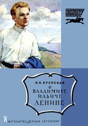 О Владимире Ильиче Ленине (Маленькая историческая библиотека)