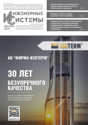 Инженерные системы №2 2020