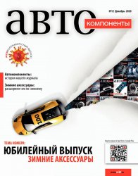 Автокомпоненты №12 2020