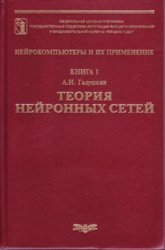 Теория нейронных сетей. Книга 1