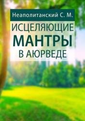 Исцеляющие мантры в Аюрведе