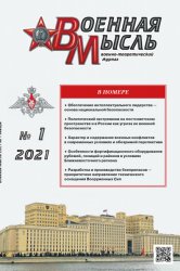 Военная мысль №1 2021