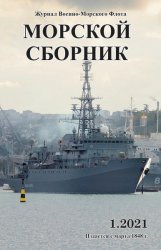 Морской сборник №1 2021