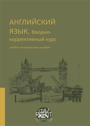 Английский язык. Вводно-коррективный курс: учебно-методическое пособие