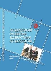 Психология развития, возрастная психология. Для студентов ВУЗов