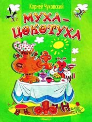 Муха-Цокотуха (2004)