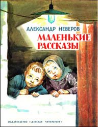 Маленькие рассказы (А.Неверов)