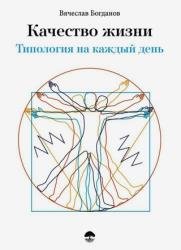 Качество жизни. Типология на каждый день