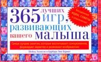 365 лучших игр, развивающих вашего малыша