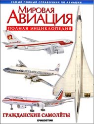 Мировая авиация - Гражданские самолеты (Полная энциклопедия)