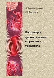 Коррекция дислипидемии в практике терапевта