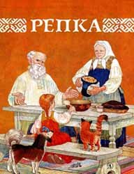 Репка (1987)