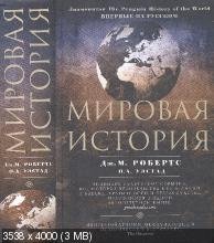 Мировая история