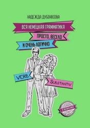 Вся немецкая грамматика просто, весело и очень логично