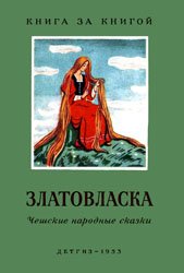 Златовласка (Чешские народные сказки)