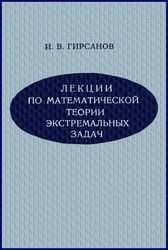 Лекции по математической теории экстремальных задач