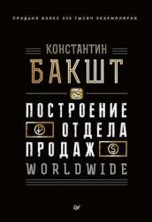 Построение отдела продаж. WORLDWIDE