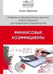 Финансовые коэффициенты