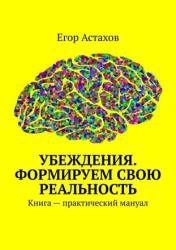 Убеждения. Формируем свою реальность. Книга — практический мануал