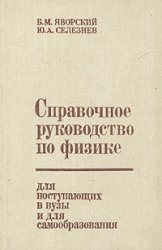 Справочное руководство по физике. Для поступающих в вузы и для самообразования (1989)