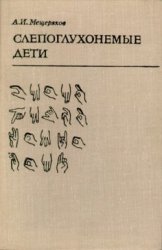 Слепоглухонемые дети. Развитие психики в процессе формирования поведения