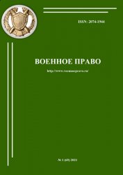 Военное право №1 2021