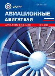 Авиационные двигатели №4 2020